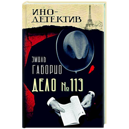 Зарубежный детектив, книга Дело № 113 заказать