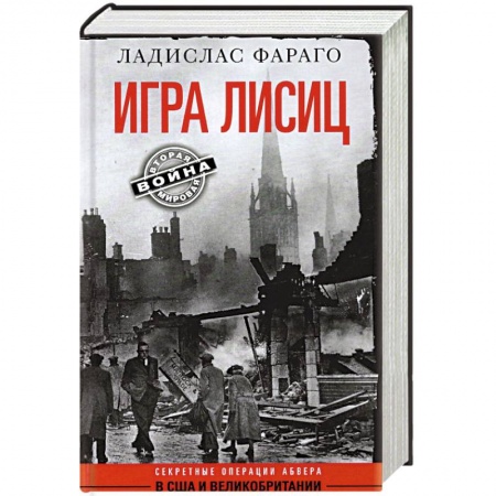 Вторая мировая война (1939-1945), книга Игра лисиц. Секретные операции абвера в США и Великобритании заказать