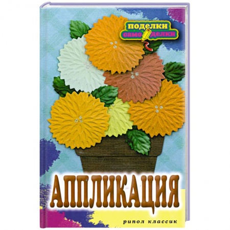 Книги, книга Аппликация заказать