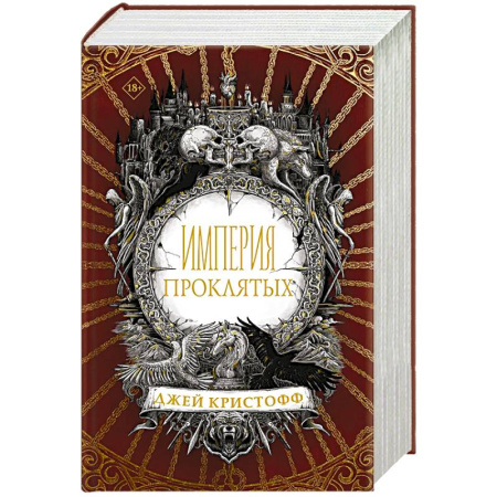 Зарубежное фэнтези, книга Империя проклятых заказать