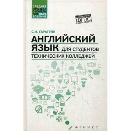 Иностранные языки, книга Английский язык для студентов технических колледжей. Учебник заказать