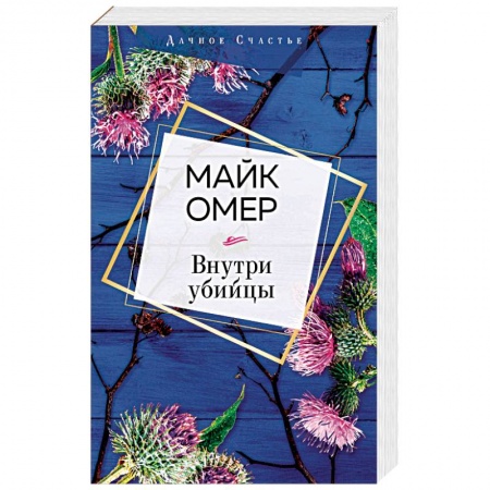 Классика зарубежного детектива, книга Внутри убийцы заказать