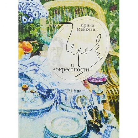 Литературоведение, книга Чехов и окрестности заказать
