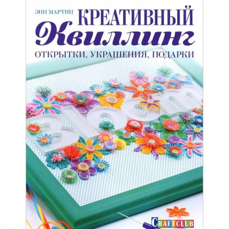 Книги, книга Креативный квиллинг. Открытки, украшения, подарки заказать