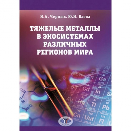 Биологические науки, книга Тяжелые металлы в экосистемах различных регионов мира: монография заказать
