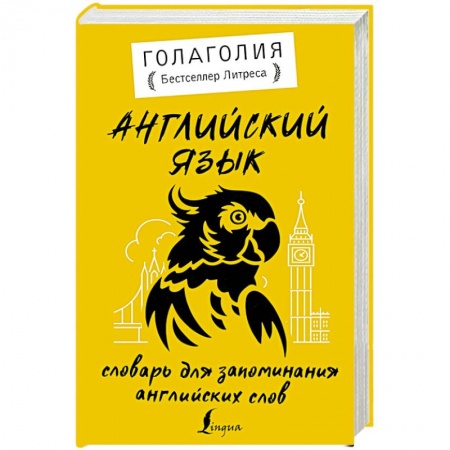 Словари, книга Английский язык. Словарь для запоминания английских слов заказать