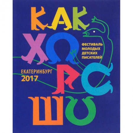 Повести и рассказы о детях, книга Как хорошо… №8. Стихи, сказки, рассказы, повести для детей молодых писателей заказать
