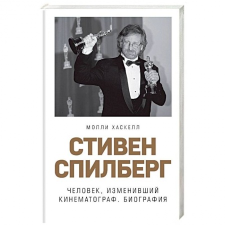 Мемуары, биографии деятелей культуры, искусства, книга Стивен Спилберг. Человек, изменивший кинематограф. Биография заказать