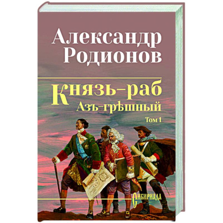 Русская современная проза, книга Князь-раб: роман в 2 т. т.1: Азъ грешный заказать