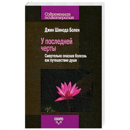 Книги, книга У последней черты. Смертельно опасные болезни как путешествие души заказать