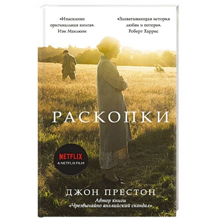 Зарубежная современная проза, книга Раскопки заказать