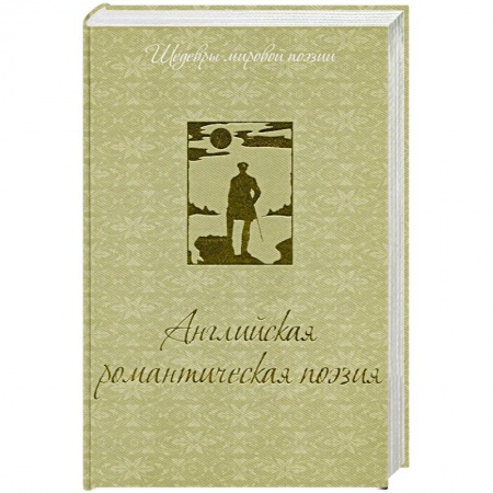 Книги, книга Английская романтическая поэзия заказать