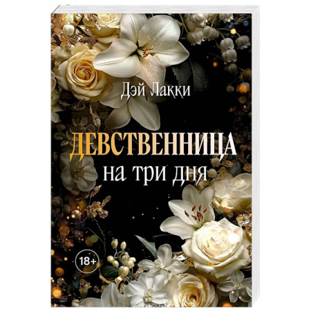 Зарубежная современная проза, книга Девственница на три дня (покет) заказать