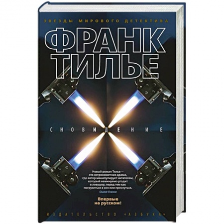Классика зарубежного детектива, книга Сновидение заказать