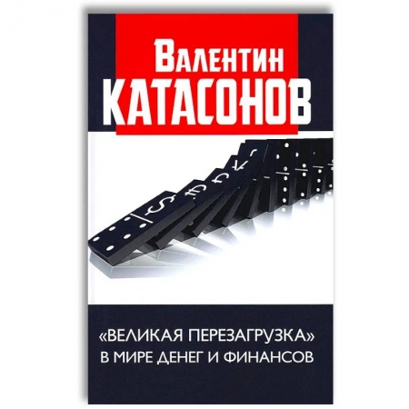 Книги, книга Великая перезагрузка в мире денег и финансов. Финансовые хроники профессора Катасонова. Катасонов В.Ю. заказать