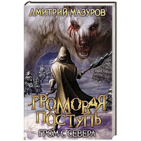 Русское фэнтези, книга Громовая поступь. Т. 8. Гром с севера заказать