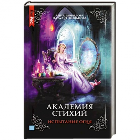 Русское фэнтези, книга Академия стихий. Книга третья. Испытание огня заказать