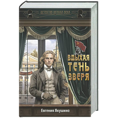 Отечественный женский детектив, книга Вдыхая тень зверя заказать