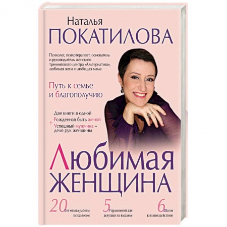 Книги, книга Любимая женщина: путь к семье и благополучию заказать
