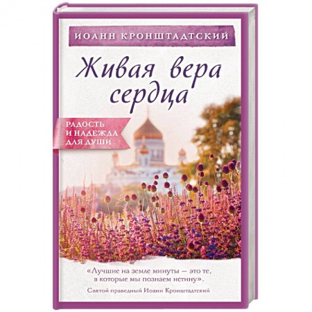 Христианство. Общие представления, книга Живая вера сердца заказать