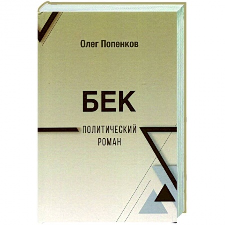 Общие работы по истории войн, книга Бек. Политический роман заказать