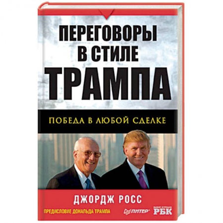 Книги, книга Переговоры в стиле Трампа: победа в любой сделке заказать