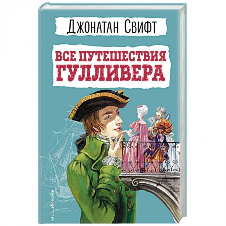 Приключения. Детективы, книга Все путешествия Гулливера заказать