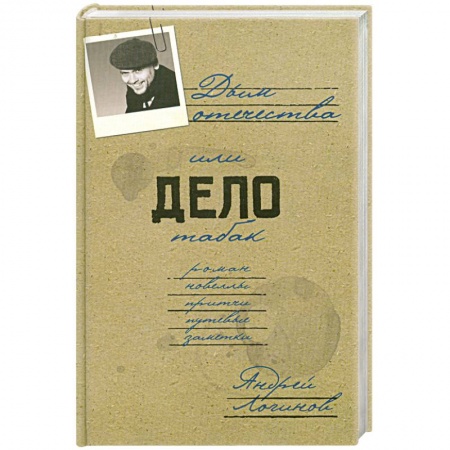 Книги, книга Дым отечества, или Дело табак заказать