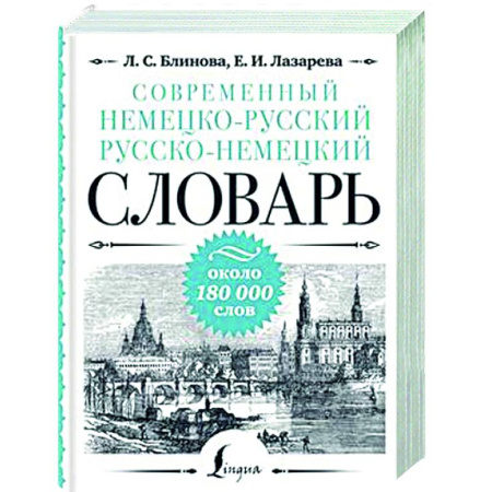 Словари, книга Современный немецко-русский русско-немецкий словарь: около 180 000 слов заказать