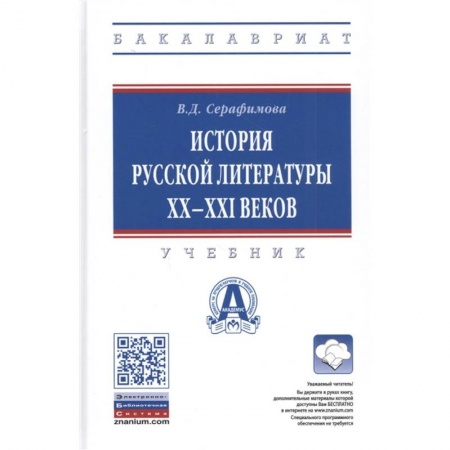 История, книга История русской литературы XX-XXI веков. Учебник заказать