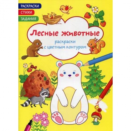 Раскраски, книга Раскраски с цветным контуром. Лесные животные. Стихи, задания заказать