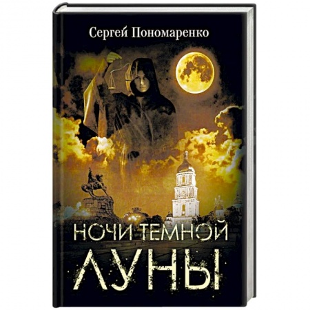 Отечественный мужской детектив, книга Ночи темной луны заказать