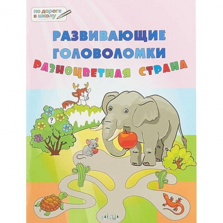Развитие логики и мышления, книга Развивающие головоломки. 5-7 лет. Разноцветная страна. Развивающее пособие заказать