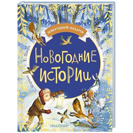 Сказки отечественных писателей, книга Новогодние истории заказать