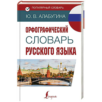 Орфографический словарь русского языка Орфографический словарь русского языка
