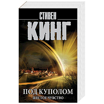 Под Куполом. Шестое чувство