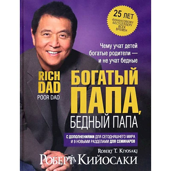 Богатый папа, бедный папа (25 лет) Богатый папа, бедный папа (25 лет)