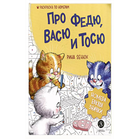 Раскраски на любой вкус, книга Про Федю, Васю и Тосю: Раскраска по номерам заказать