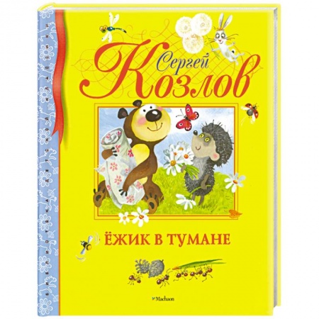 Книги, книга Ёжик в тумане заказать