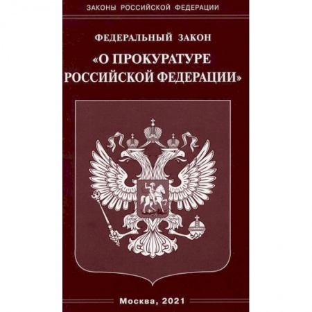 Нормативные правовые акты, книга Федеральный закон 'О прокуратуре Российской Федерации' заказать