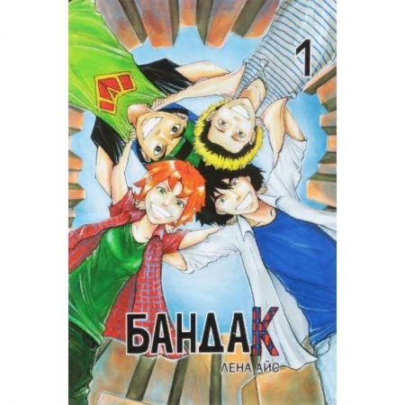 Комиксы. Манга, книга Бандак. Том 1 заказать