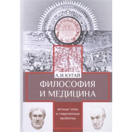Философия, книга Философия и медицина:вечные темы и современные проблемы заказать