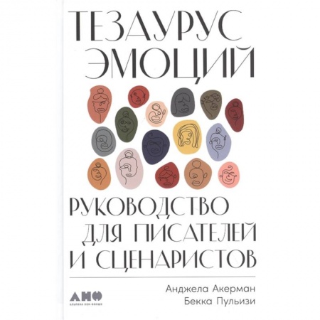 Театр. Сценическое искусство, книга Тезаурус эмоций.Руководство для писателей и сценаристов заказать