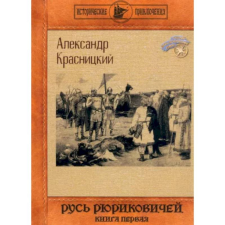 Исторический роман, книга Русь Рюриковичей. Книга 1 заказать