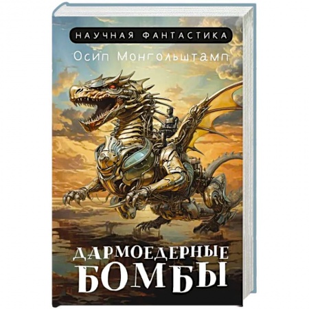 Зарубежная фантастика, книга Дармоедерные бомбы заказать