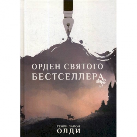Фантастика, фэнтези, книга Орден Святого Бестселлера заказать