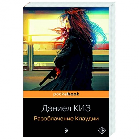 Зарубежная современная проза, книга Разоблачение Клаудии заказать