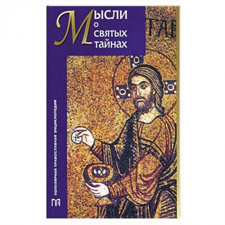 Православие в целом, книга Мысли о святых тайнах заказать