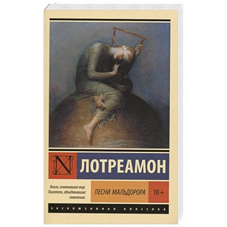 Зарубежная поэзия, книга Песни Мальдорора заказать