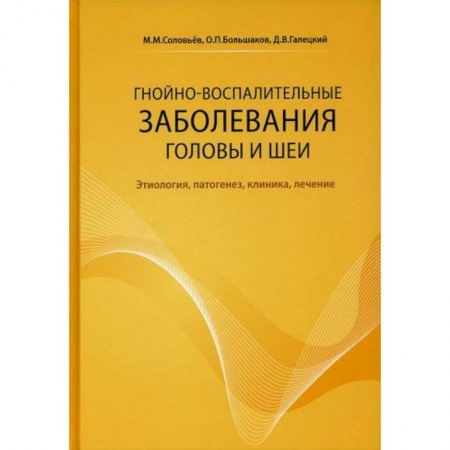 Хирургия. Ортопедия, книга Гнойно-воспалительные заболевания головы и шеи заказать